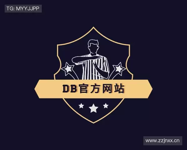 了解DB旗舰